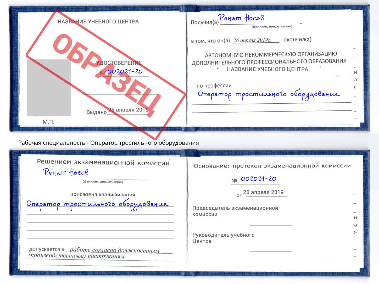 Оператор тростильного оборудования Трёхгорный