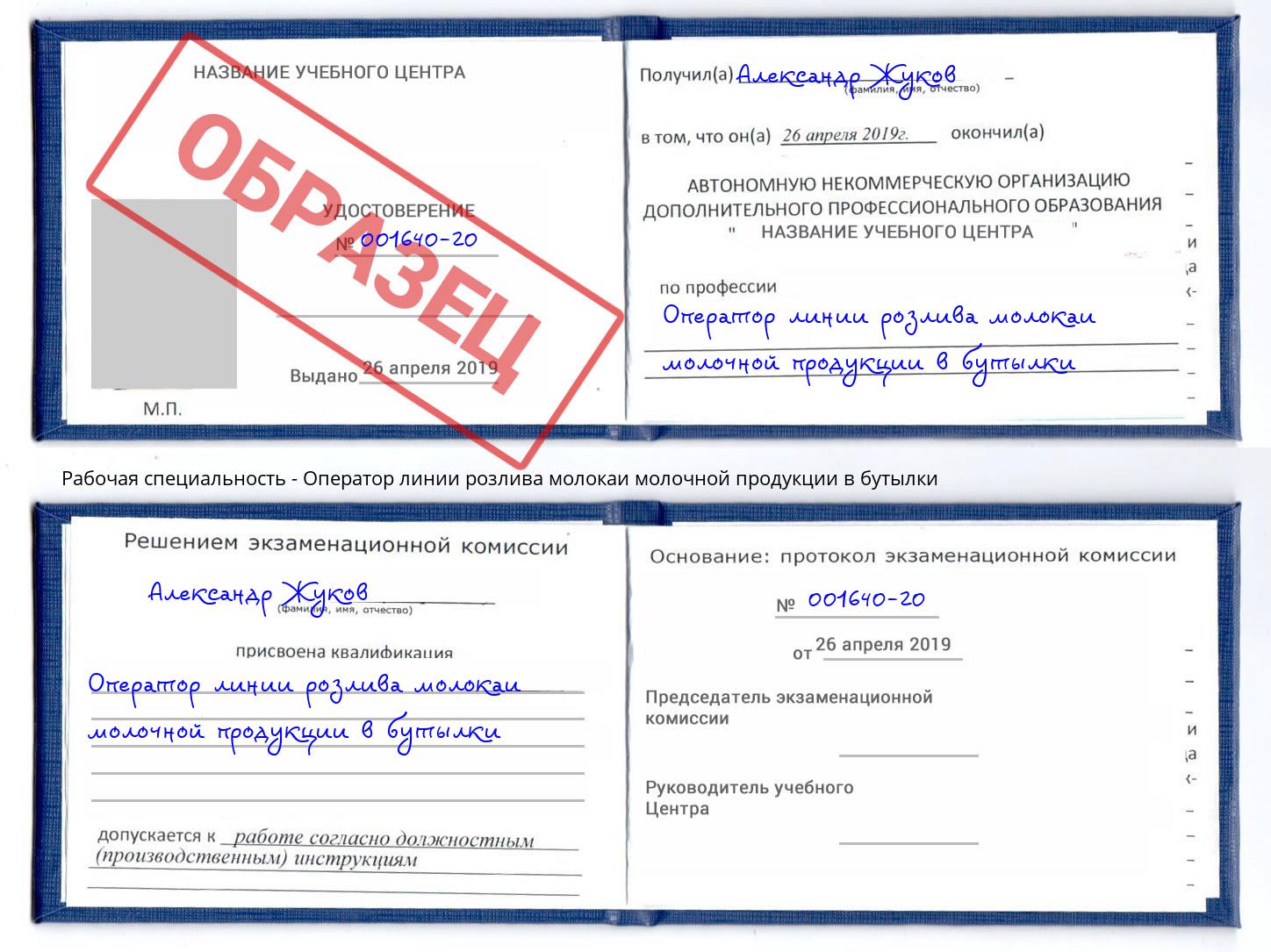 Оператор линии розлива молокаи молочной продукции в бутылки Трёхгорный