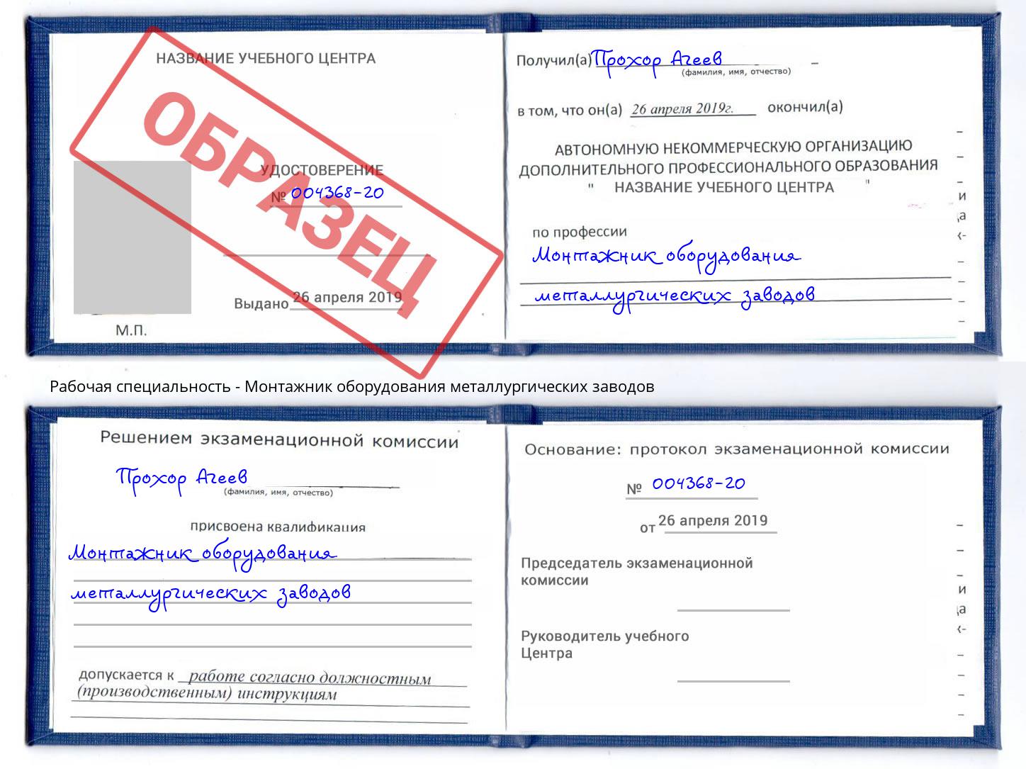 Монтажник оборудования металлургических заводов Трёхгорный