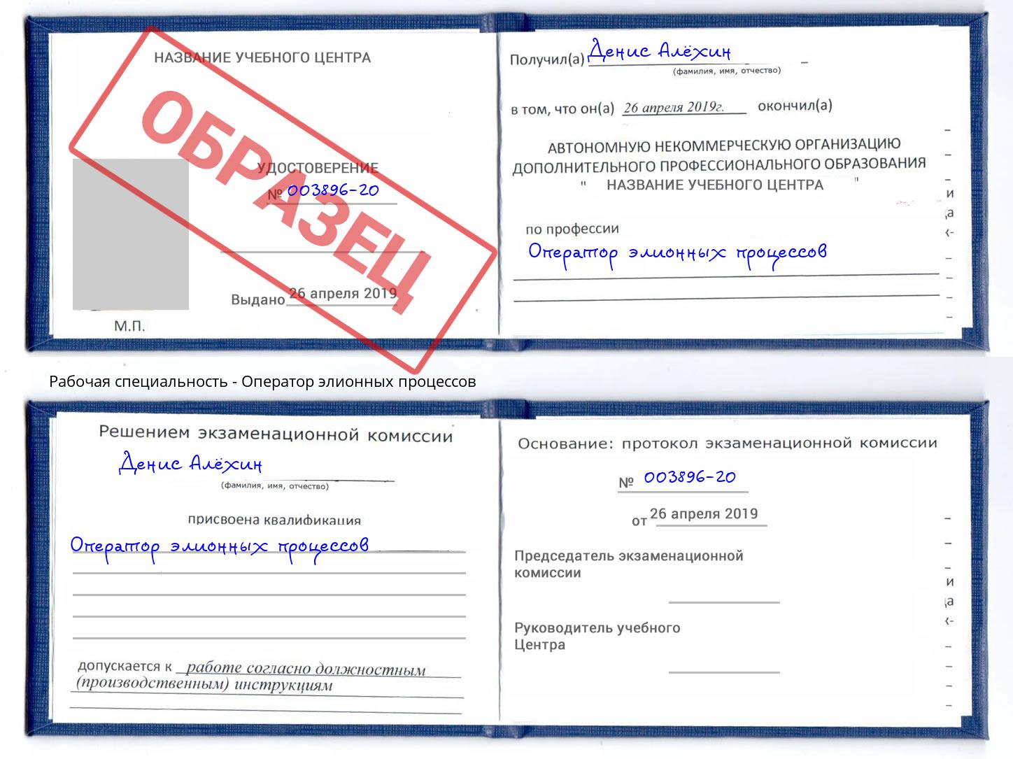 Оператор элионных процессов Трёхгорный