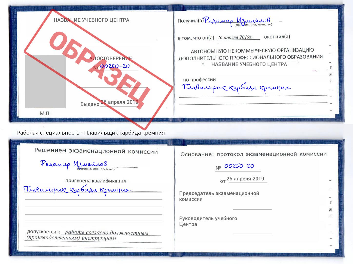 Плавильщик карбида кремния Трёхгорный