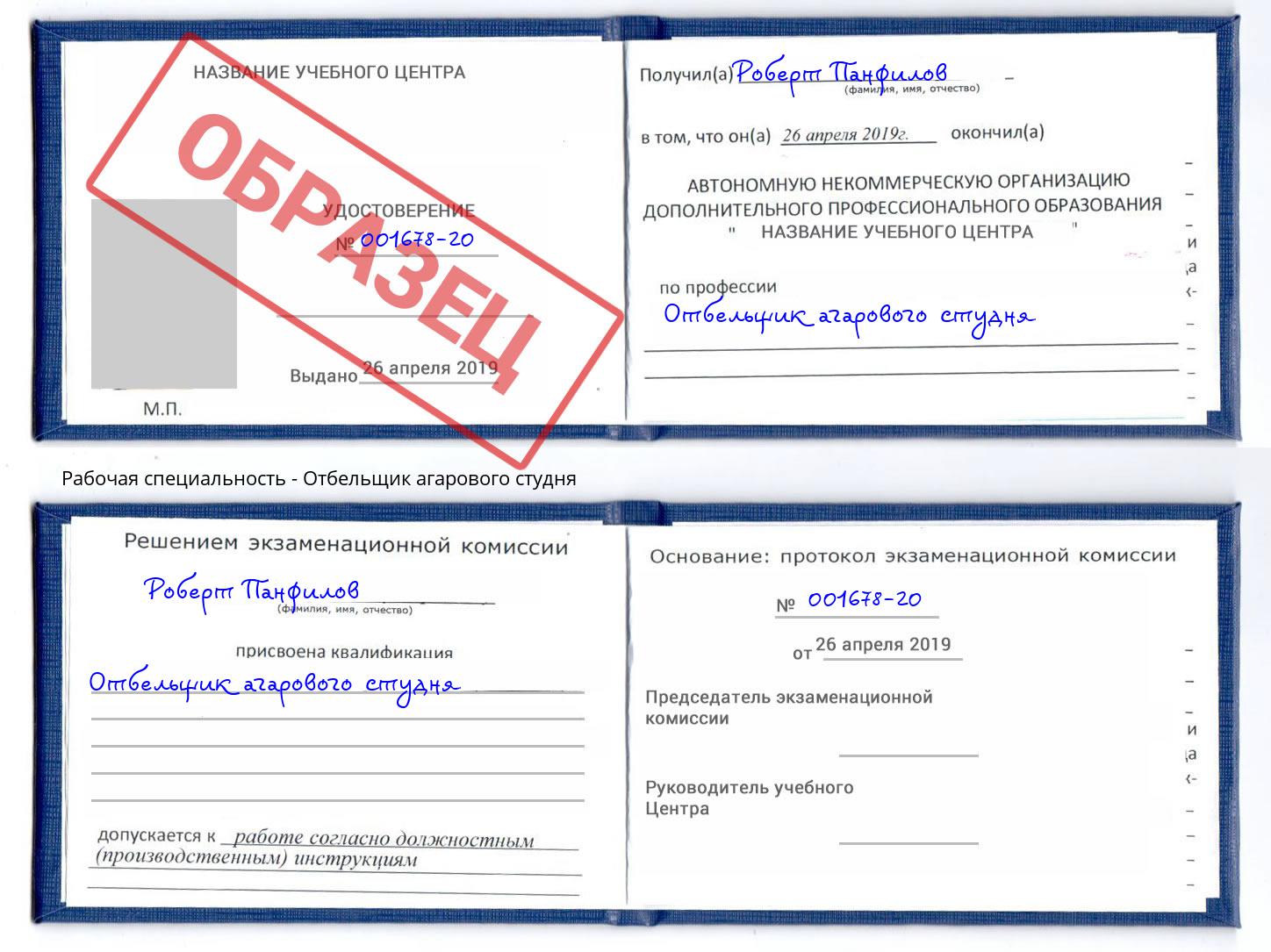 Отбельщик агарового студня Трёхгорный