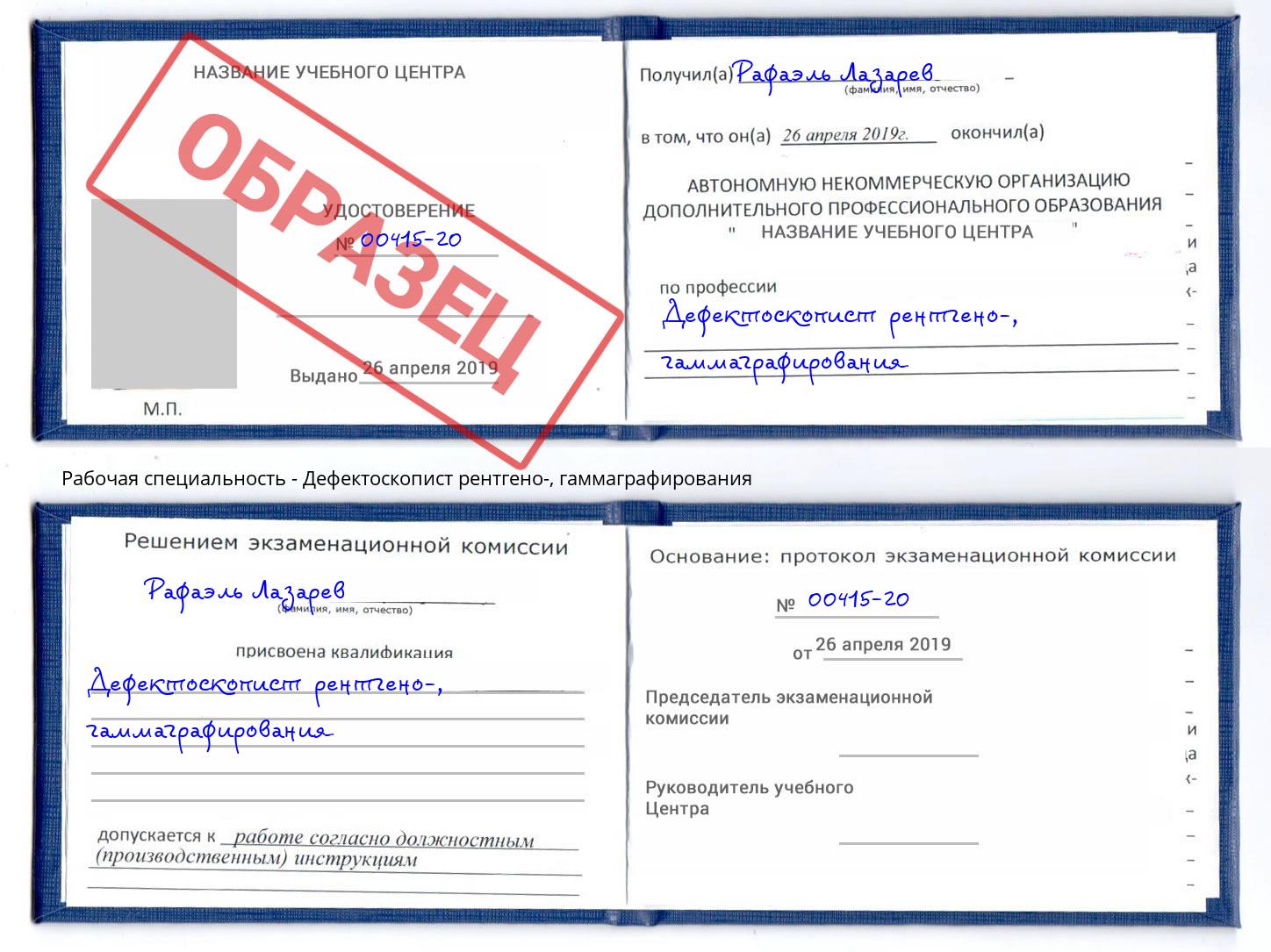 Дефектоскопист рентгено-, гаммаграфирования Трёхгорный