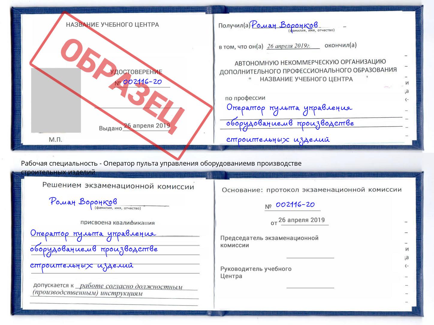 Оператор пульта управления оборудованиемв производстве строительных изделий Трёхгорный