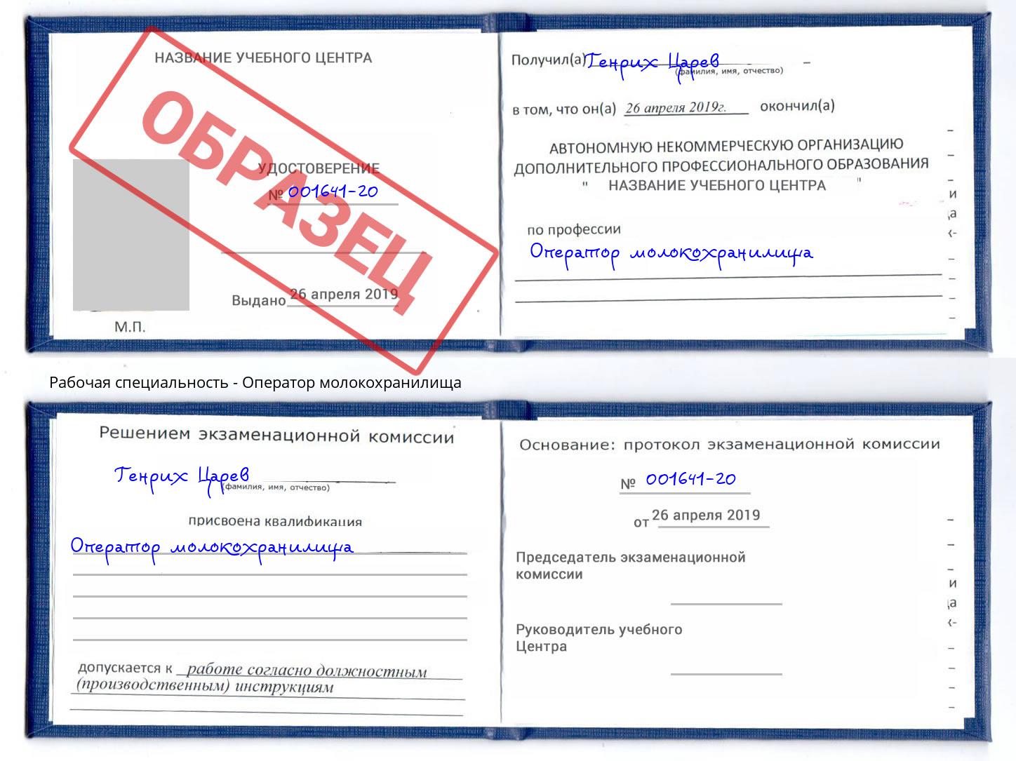 Оператор молокохранилища Трёхгорный