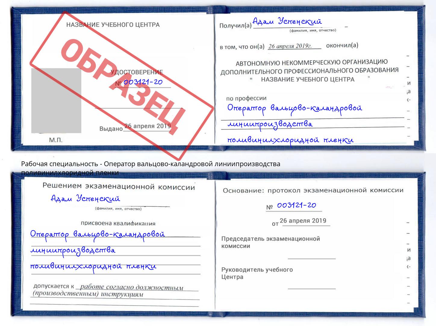 Оператор вальцово-каландровой линиипроизводства поливинилхлоридной пленки Трёхгорный