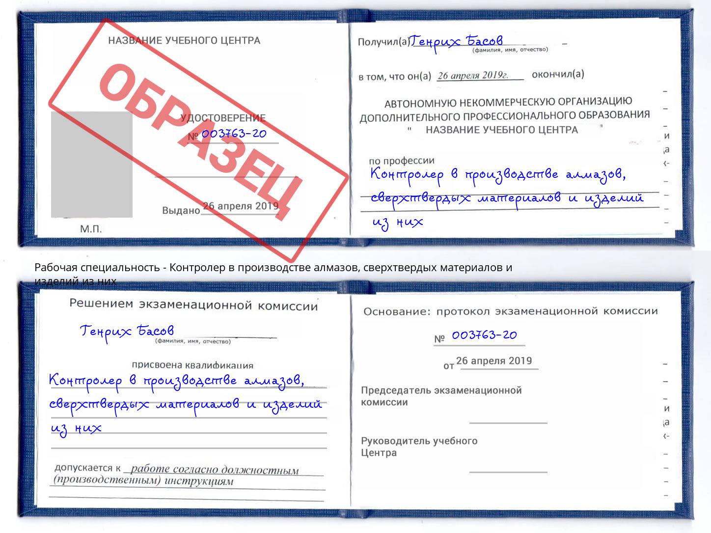 Контролер в производстве алмазов, сверхтвердых материалов и изделий из них Трёхгорный