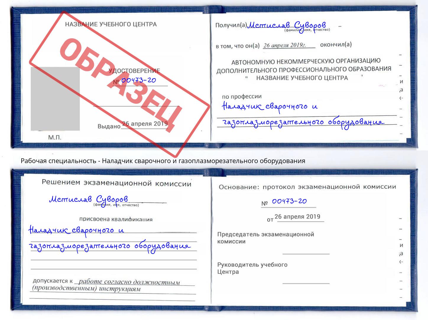 Наладчик сварочного и газоплазморезательного оборудования Трёхгорный