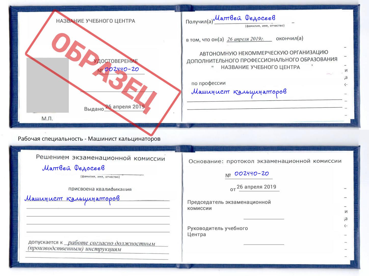 Машинист кальцинаторов Трёхгорный