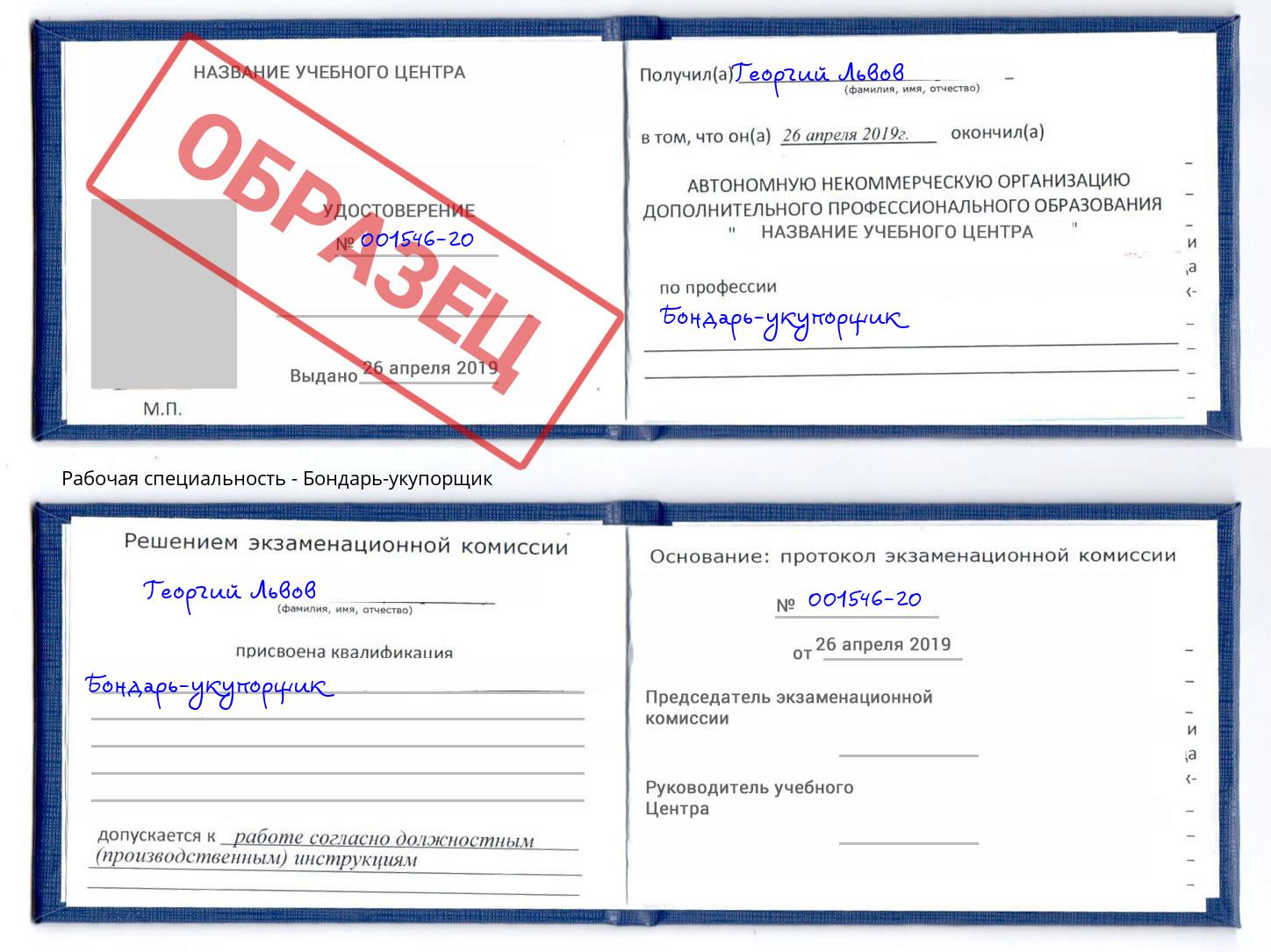 Бондарь-укупорщик Трёхгорный