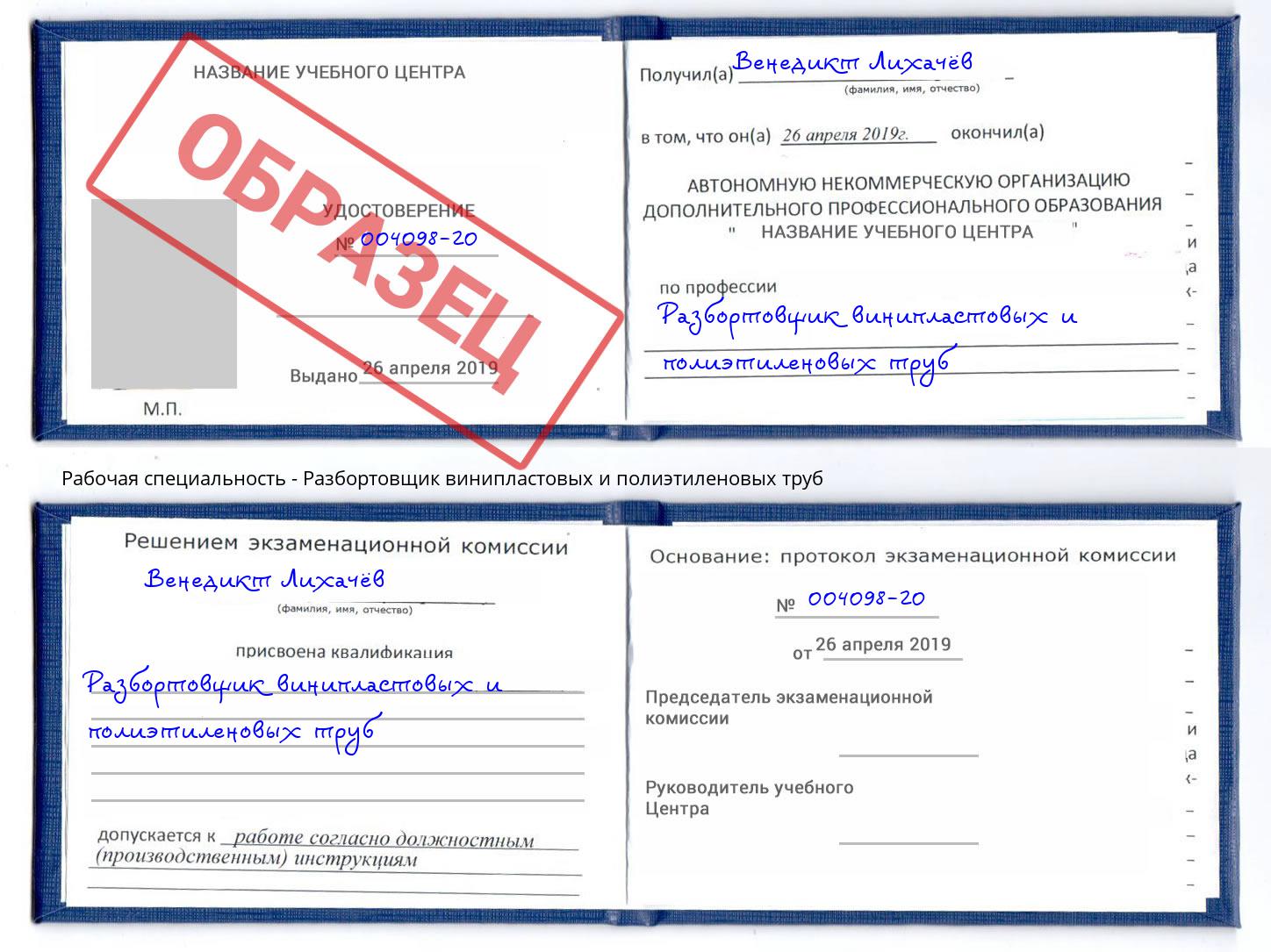 Разбортовщик винипластовых и полиэтиленовых труб Трёхгорный