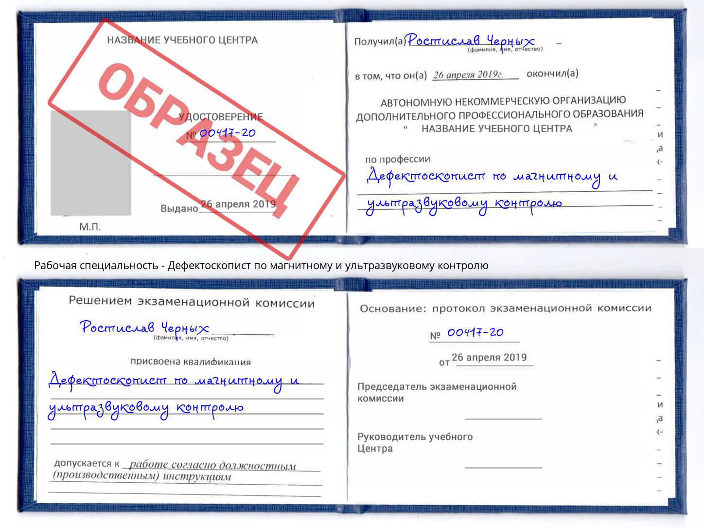 Дефектоскопист по магнитному и ультразвуковому контролю Трёхгорный