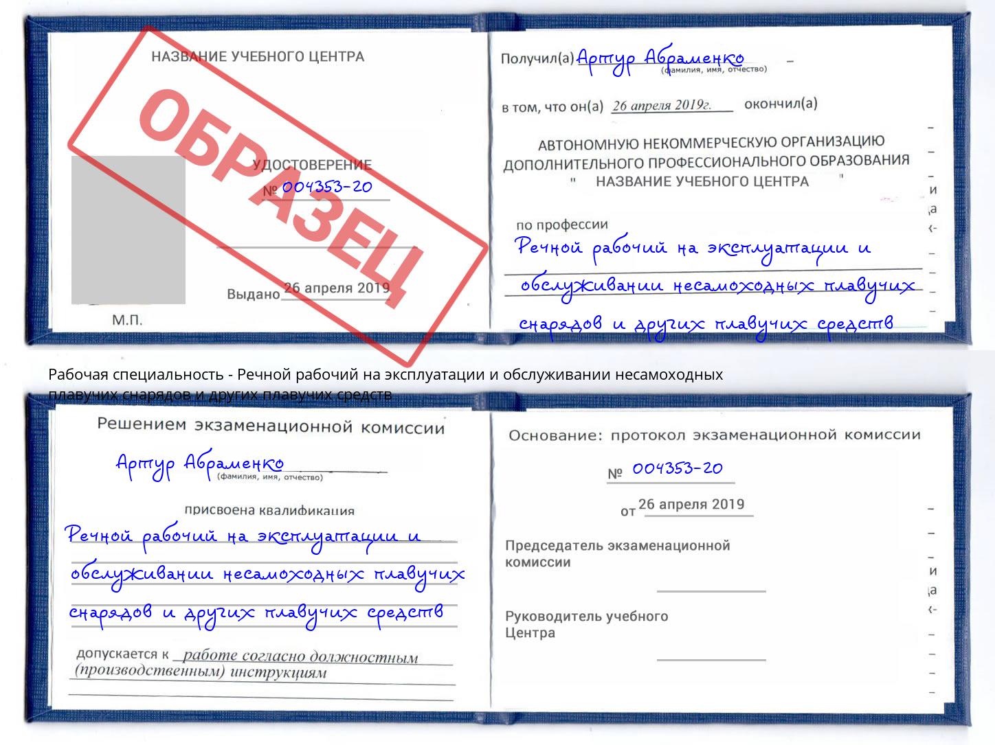 Речной рабочий на эксплуатации и обслуживании несамоходных плавучих снарядов и других плавучих средств Трёхгорный