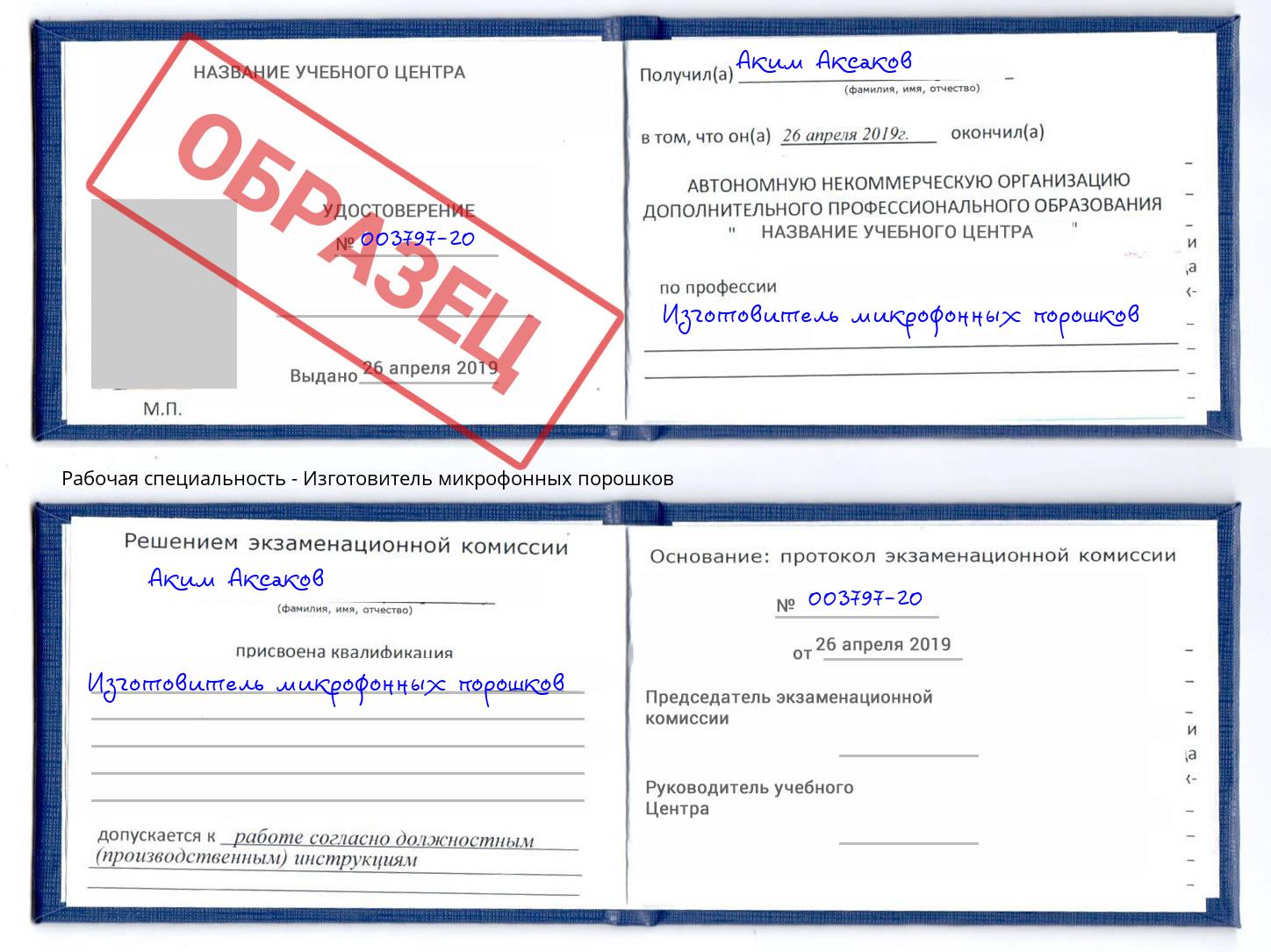 Изготовитель микрофонных порошков Трёхгорный