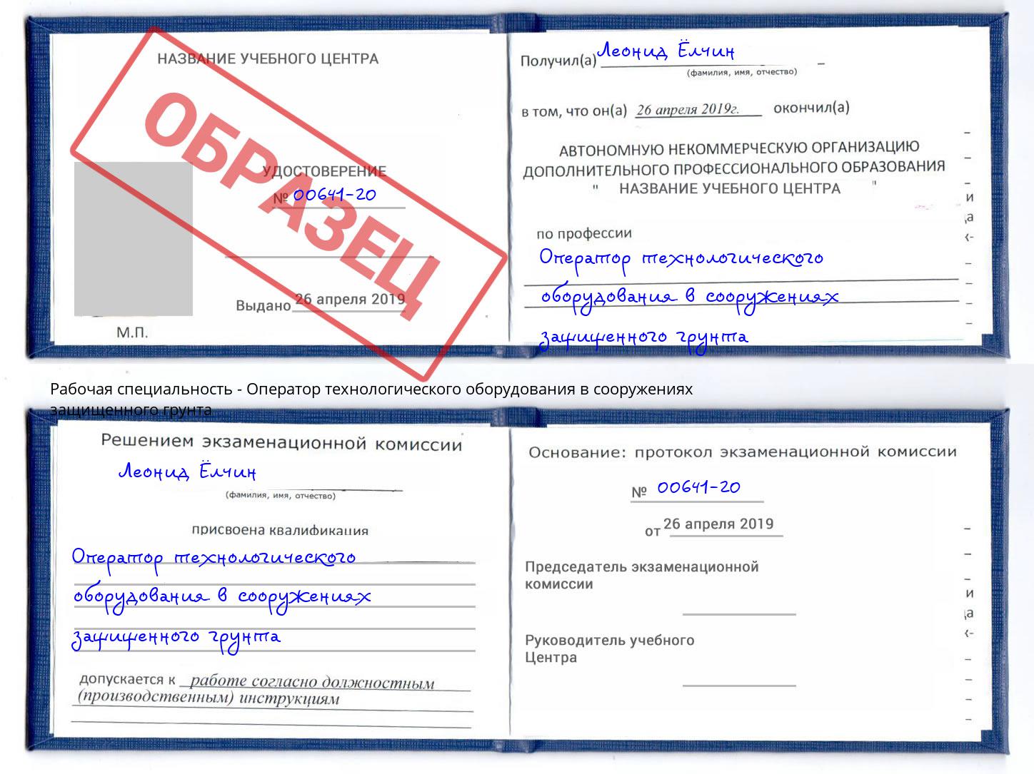 Оператор технологического оборудования в сооружениях защищенного грунта Трёхгорный