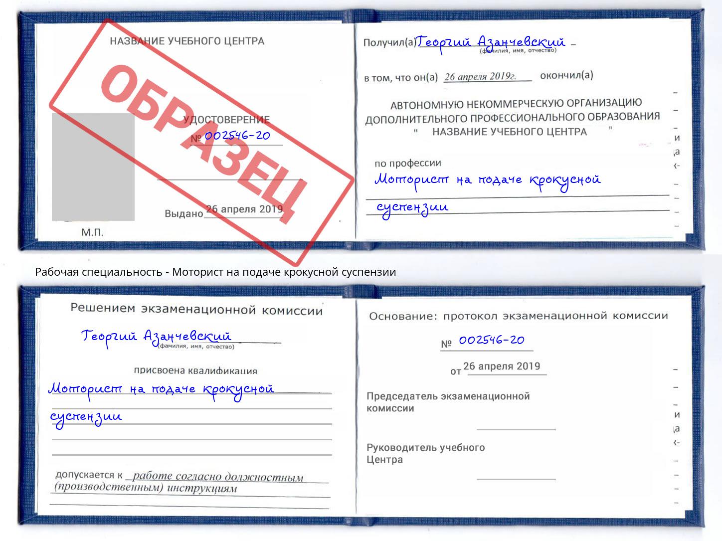 Моторист на подаче крокусной суспензии Трёхгорный