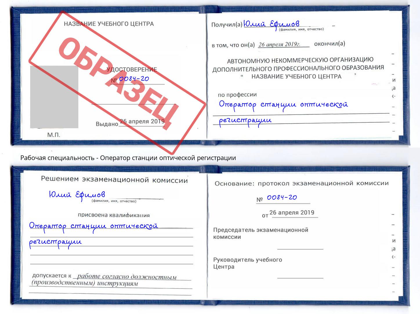 Оператор станции оптической регистрации Трёхгорный