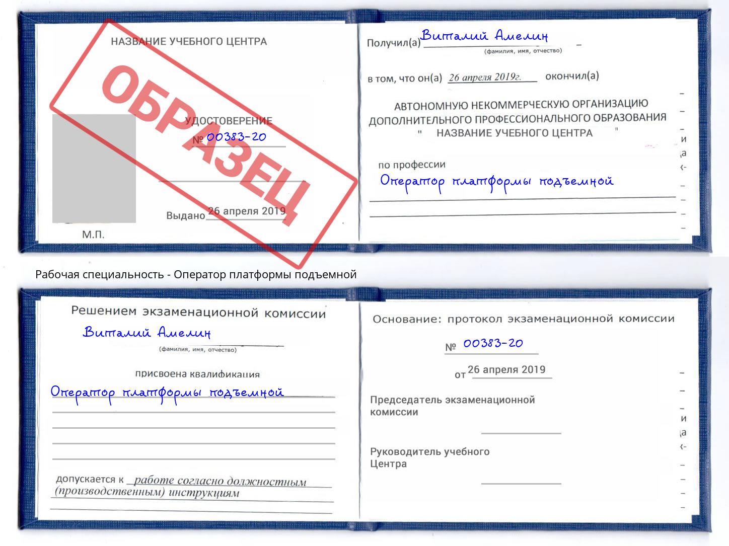 Оператор платформы подъемной Трёхгорный