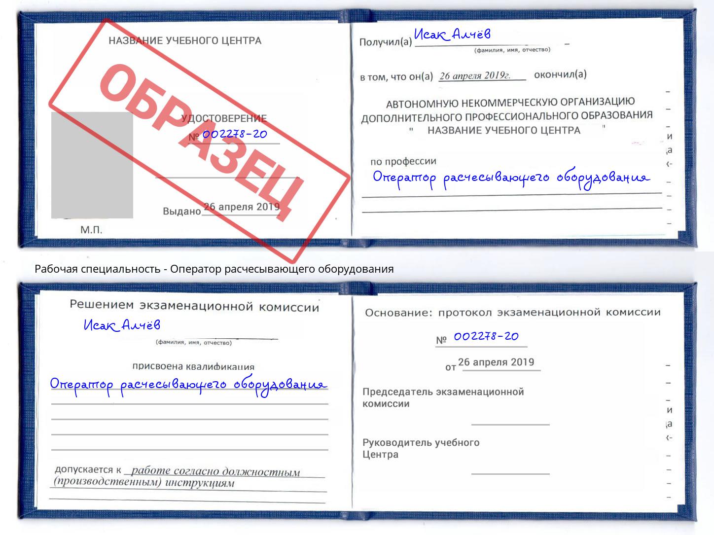 Оператор расчесывающего оборудования Трёхгорный