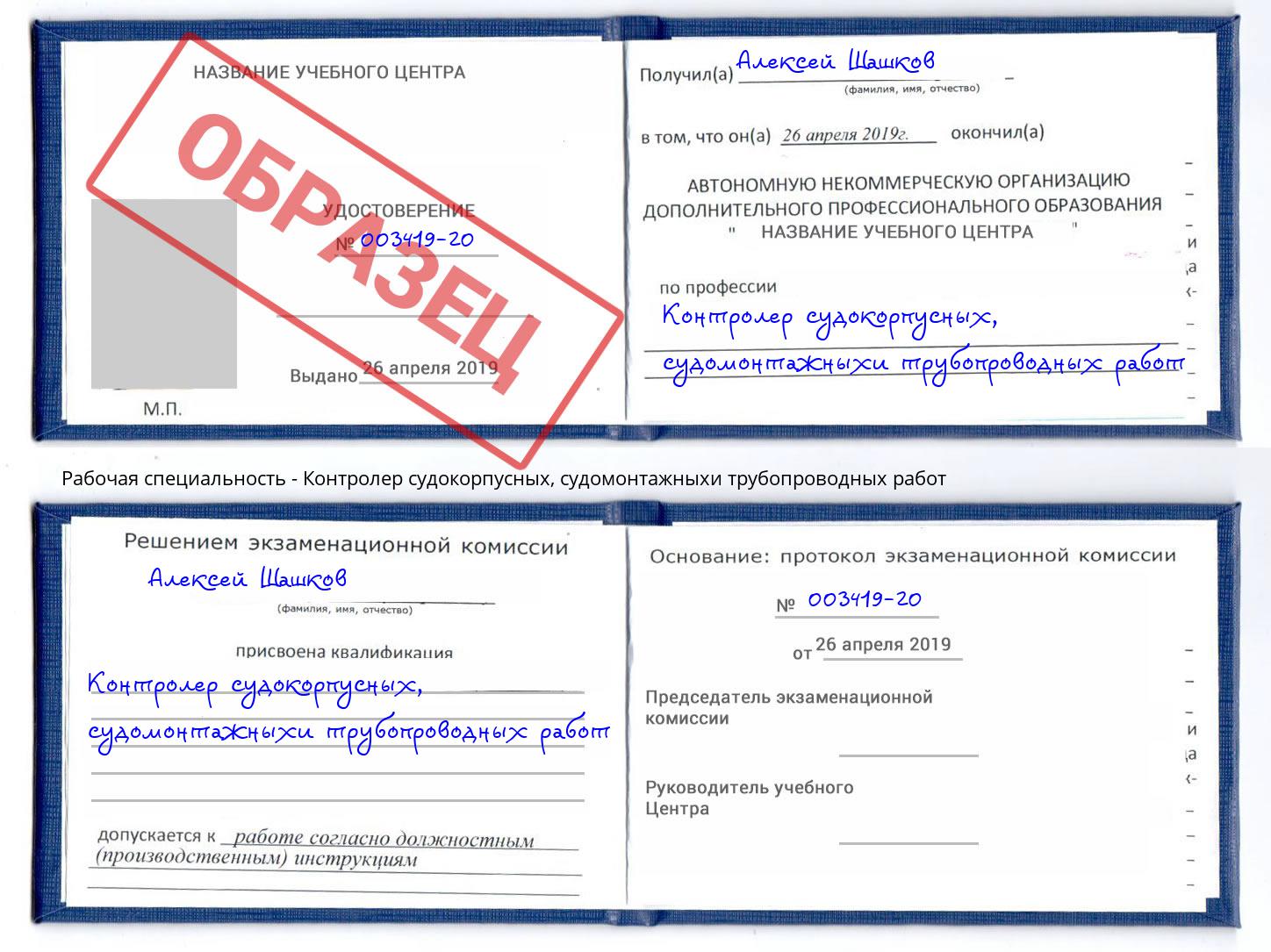Контролер судокорпусных, судомонтажныхи трубопроводных работ Трёхгорный