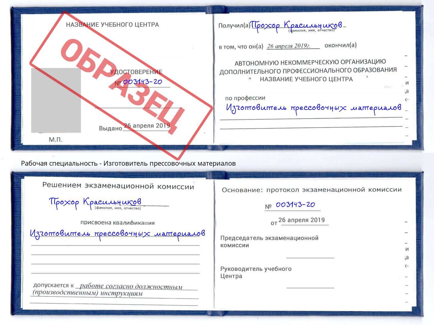 Изготовитель прессовочных материалов Трёхгорный