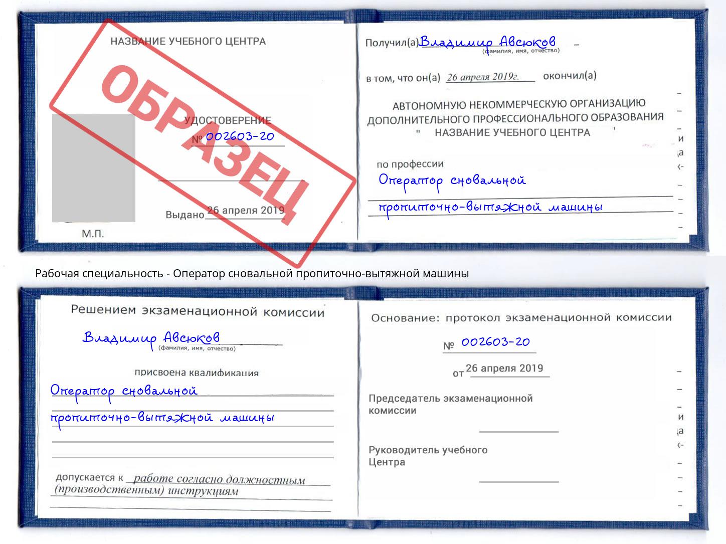 Оператор сновальной пропиточно-вытяжной машины Трёхгорный