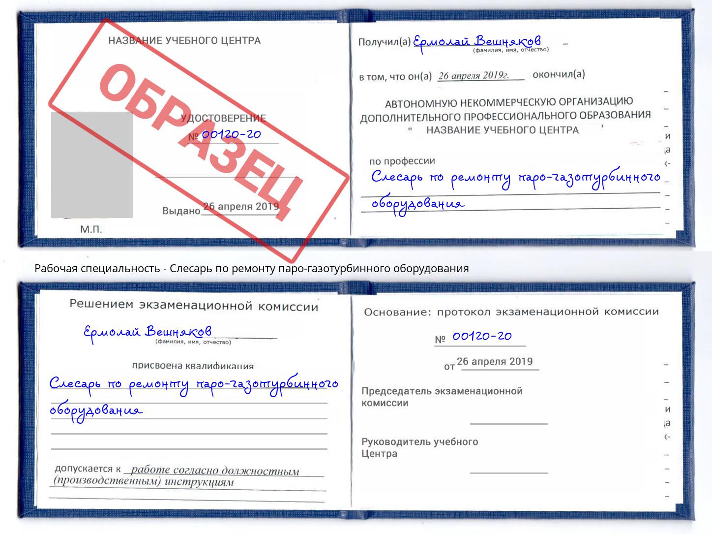 Слесарь по ремонту паро-газотурбинного оборудования Трёхгорный