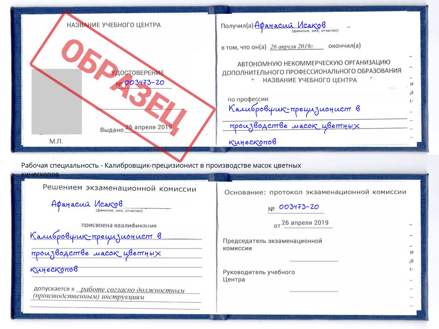 Калибровщик-прецизионист в производстве масок цветных кинескопов Трёхгорный