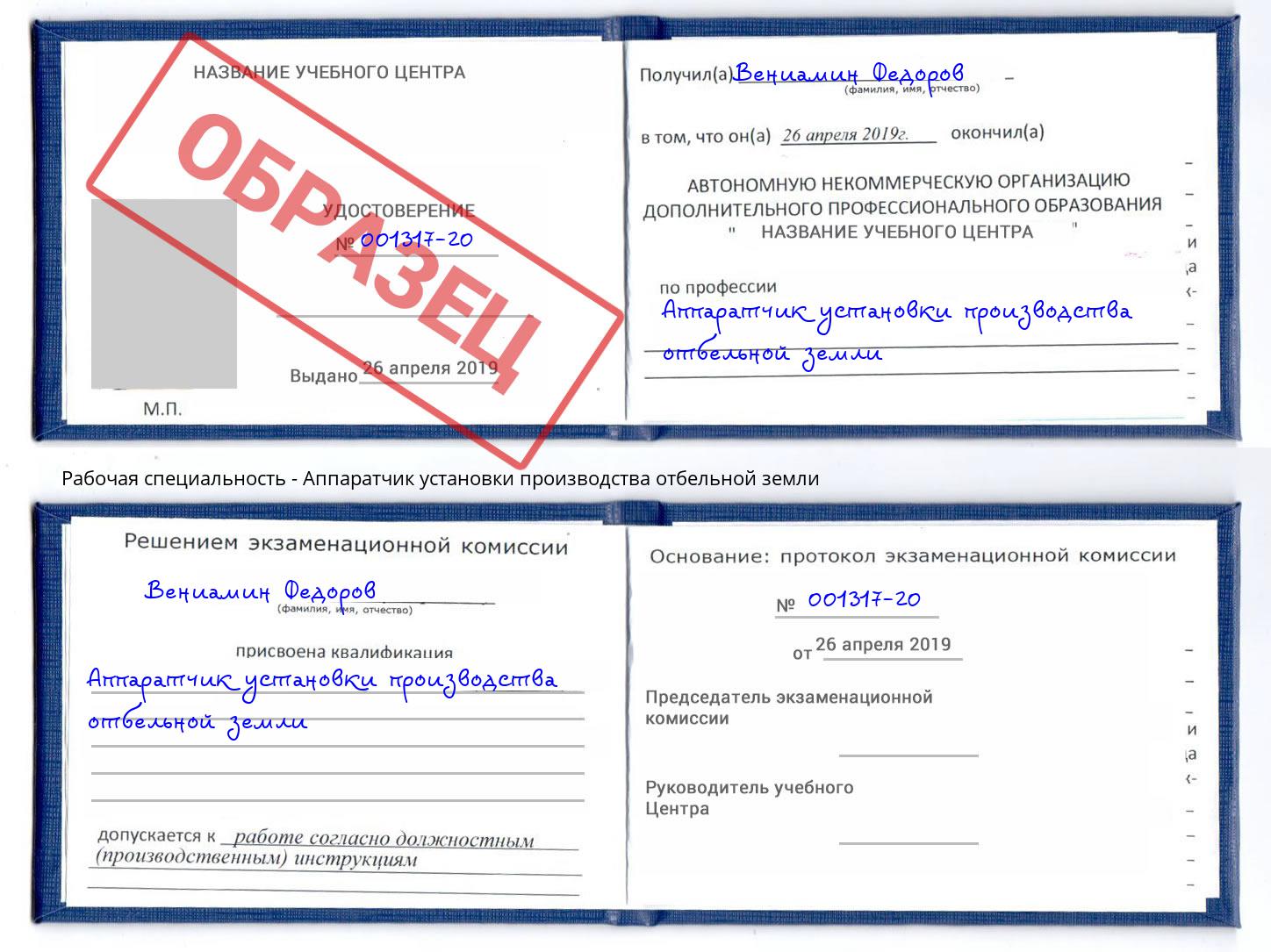 Аппаратчик установки производства отбельной земли Трёхгорный