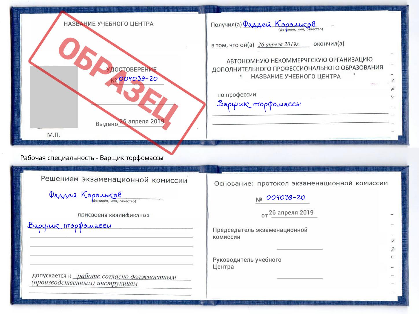 Варщик торфомассы Трёхгорный
