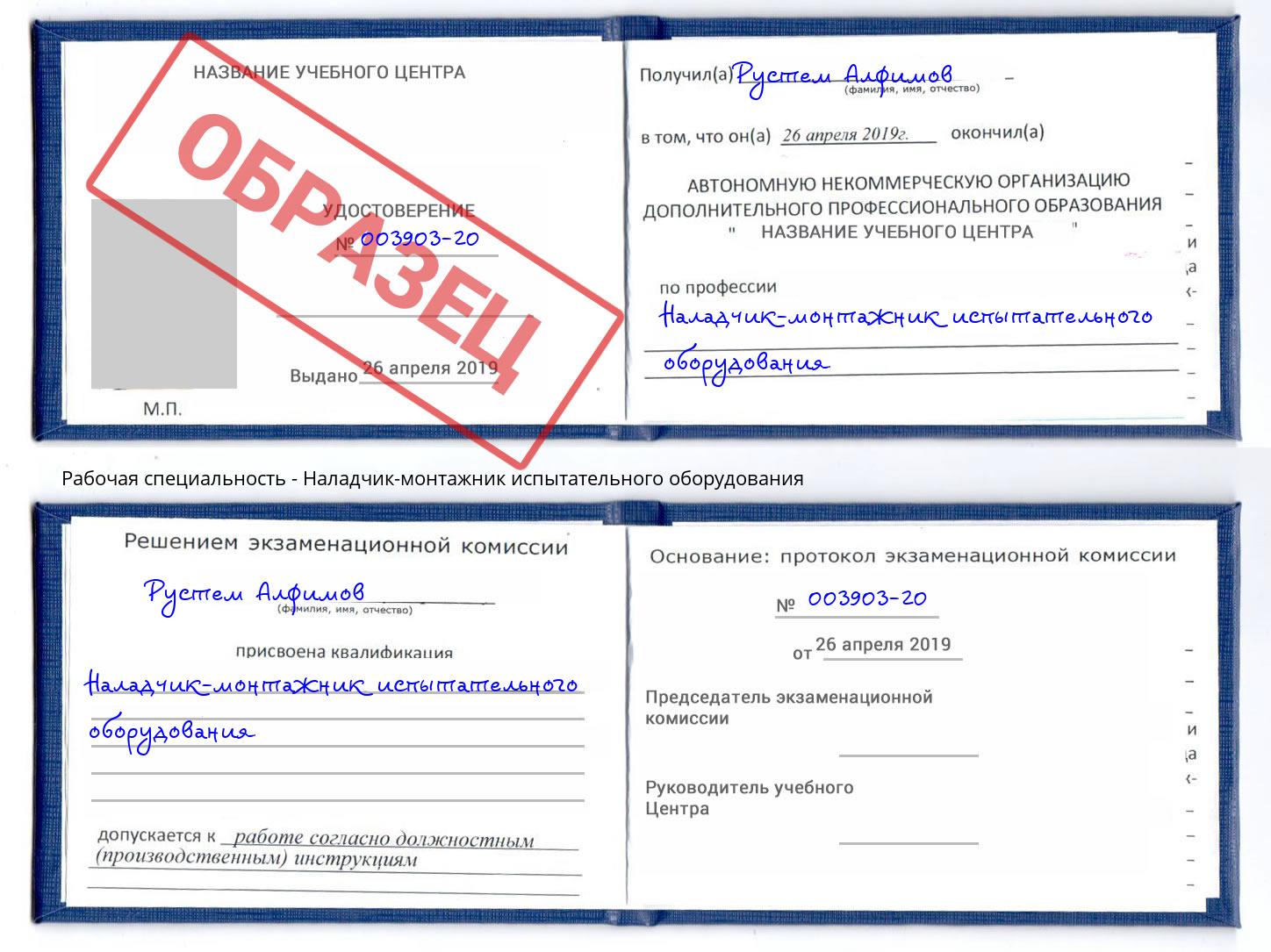 Наладчик-монтажник испытательного оборудования Трёхгорный