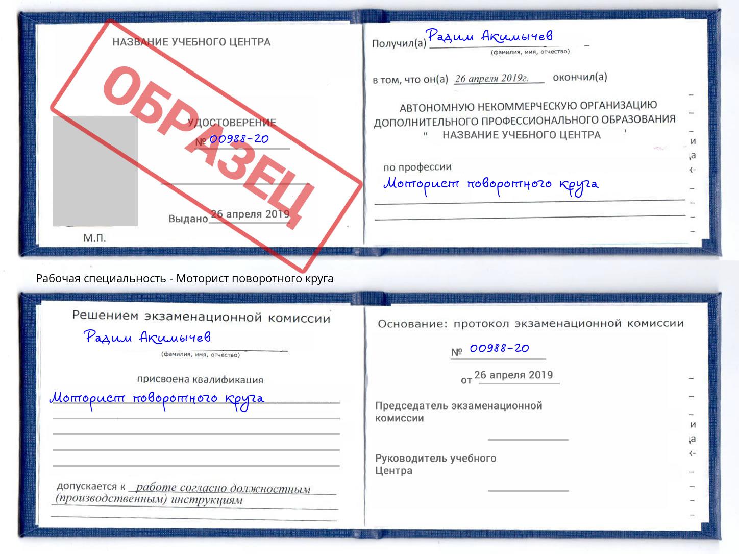Моторист поворотного круга Трёхгорный