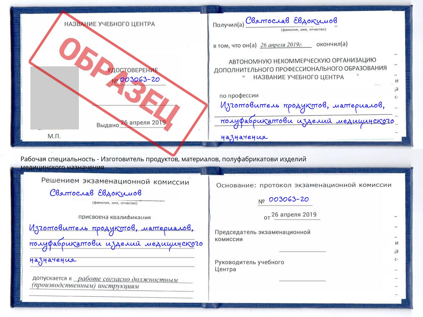 Изготовитель продуктов, материалов, полуфабрикатови изделий медицинского назначения Трёхгорный