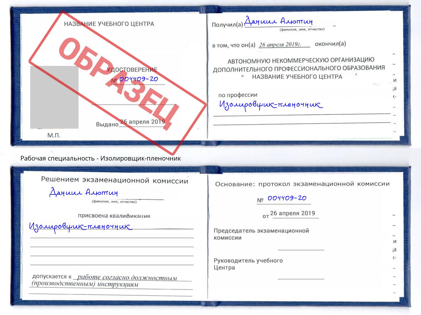 Изолировщик-пленочник Трёхгорный