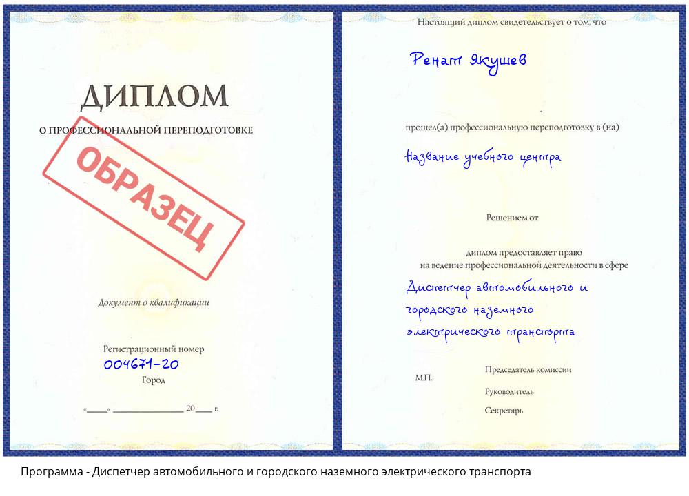 Диспетчер автомобильного и городского наземного электрического транспорта Трёхгорный