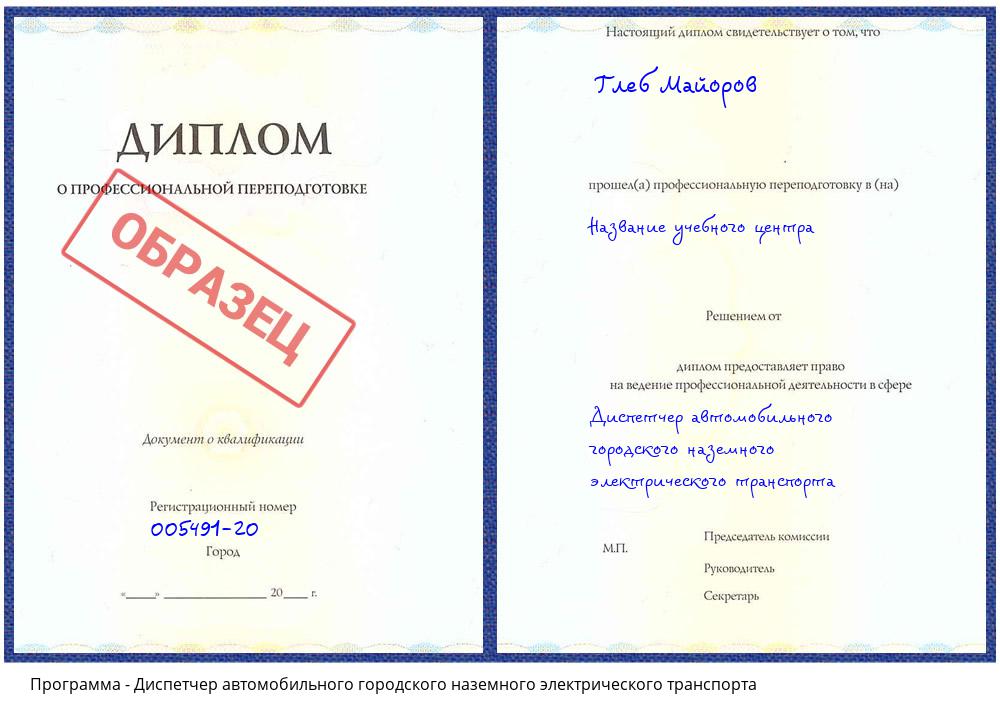 Диспетчер автомобильного городского наземного электрического транспорта Трёхгорный