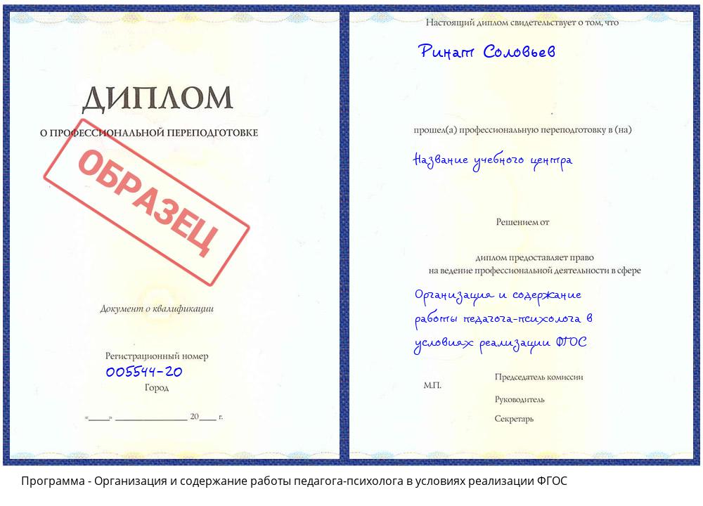 Организация и содержание работы педагога-психолога в условиях реализации ФГОС Трёхгорный