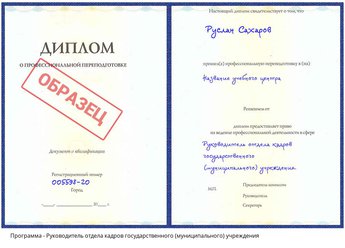 Проф. переподготовка Руководитель отдела кадров государственного (муниципального) учреждения