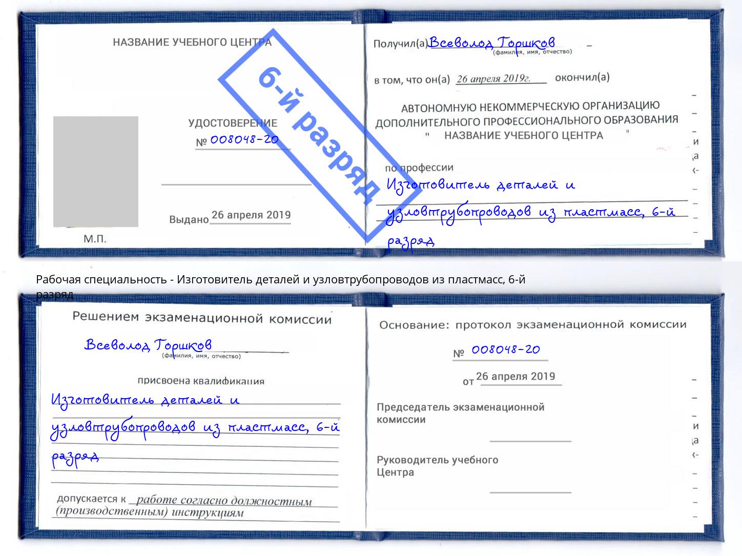 корочка 6-й разряд Изготовитель деталей и узловтрубопроводов из пластмасс Трёхгорный