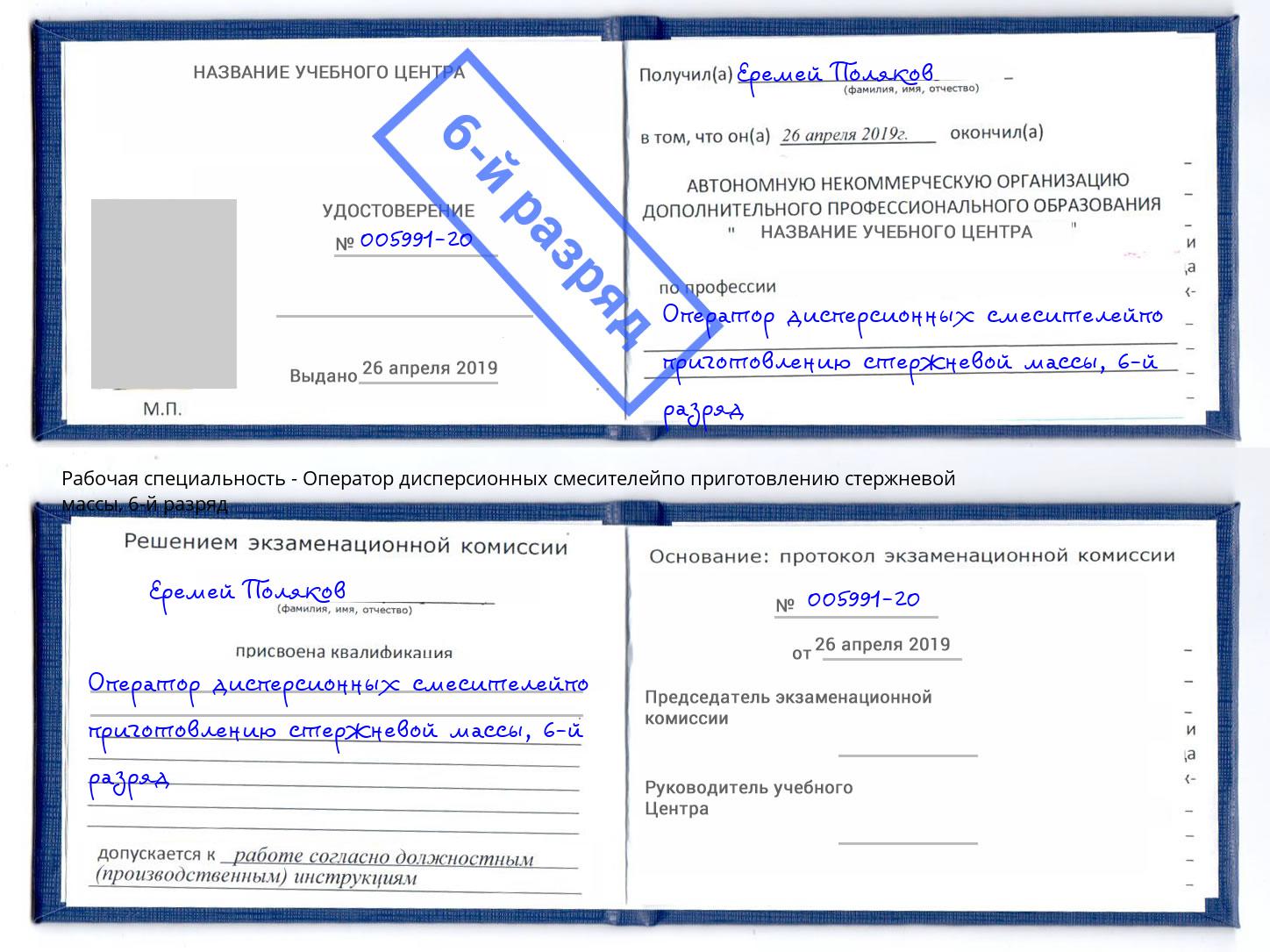 корочка 6-й разряд Оператор дисперсионных смесителейпо приготовлению стержневой массы Трёхгорный