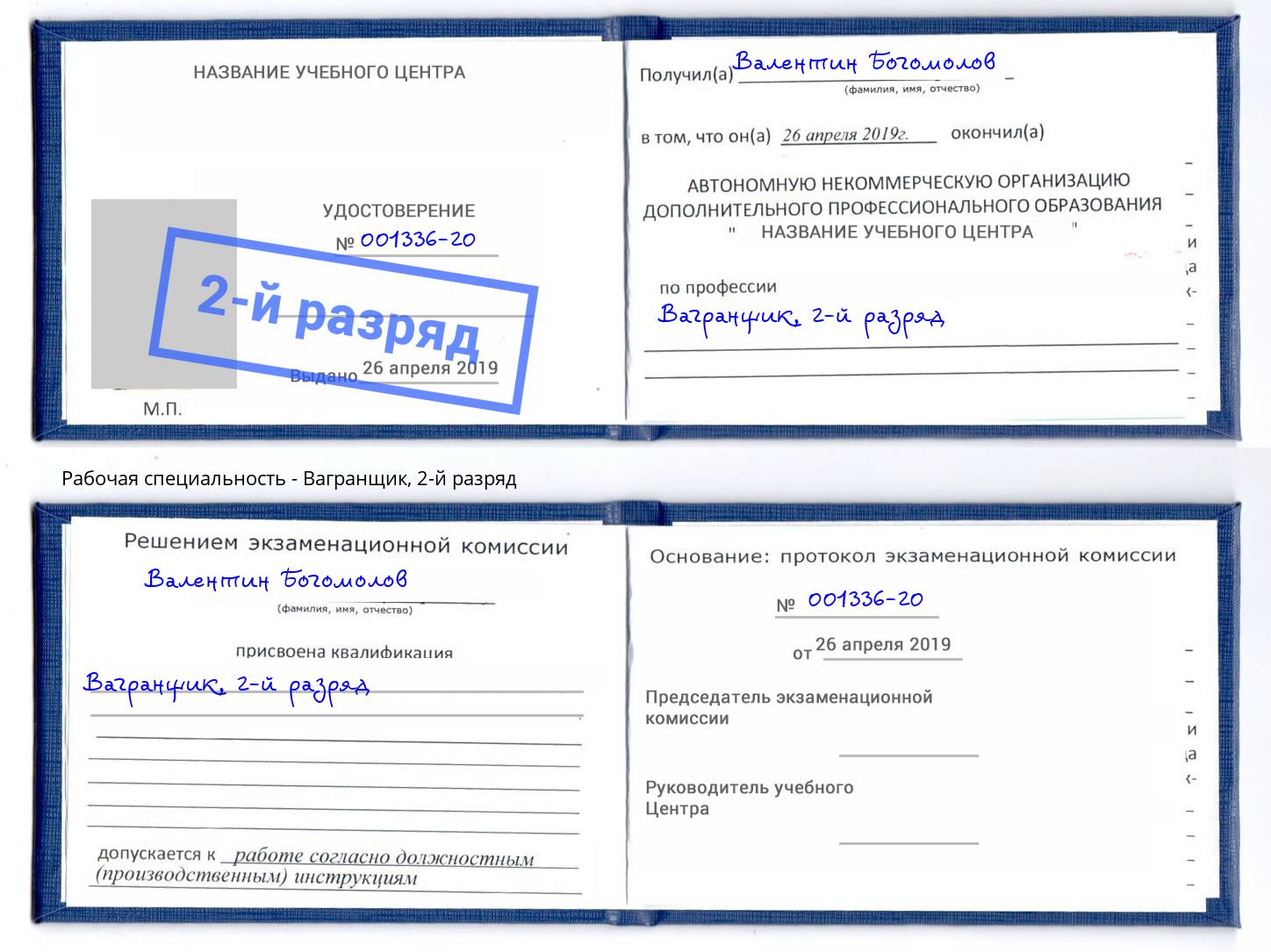 корочка 2-й разряд Вагранщик Трёхгорный