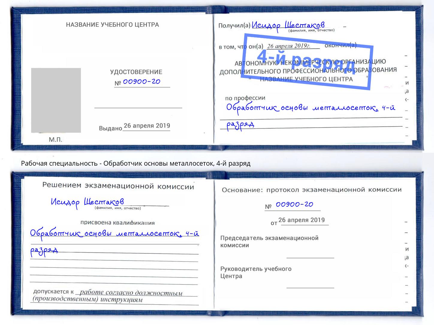 корочка 4-й разряд Обработчик основы металлосеток Трёхгорный