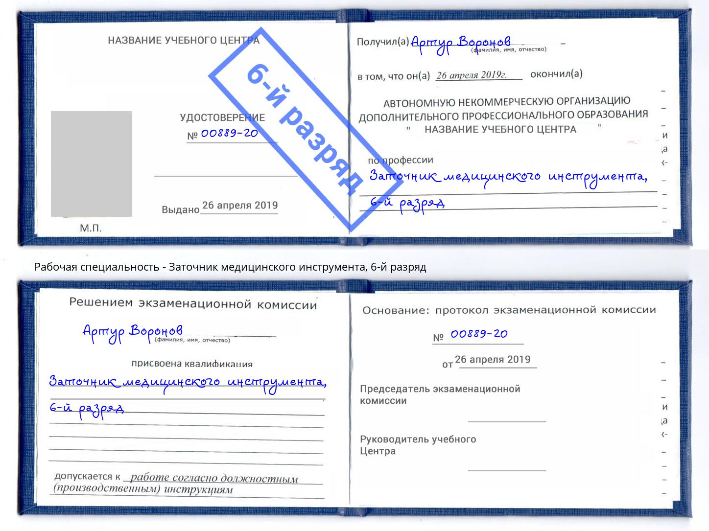 корочка 6-й разряд Заточник медицинского инструмента Трёхгорный