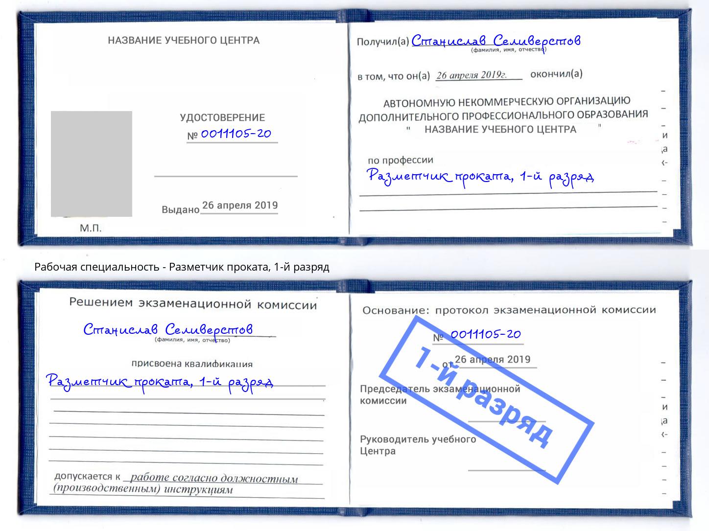 корочка 1-й разряд Разметчик проката Трёхгорный