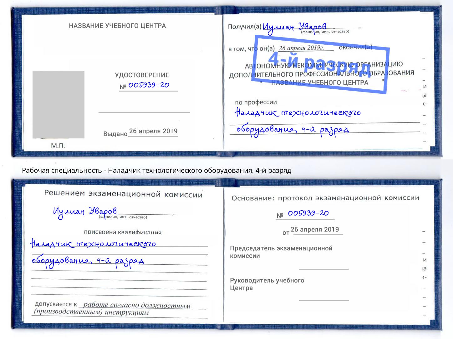 корочка 4-й разряд Наладчик технологического оборудования Трёхгорный
