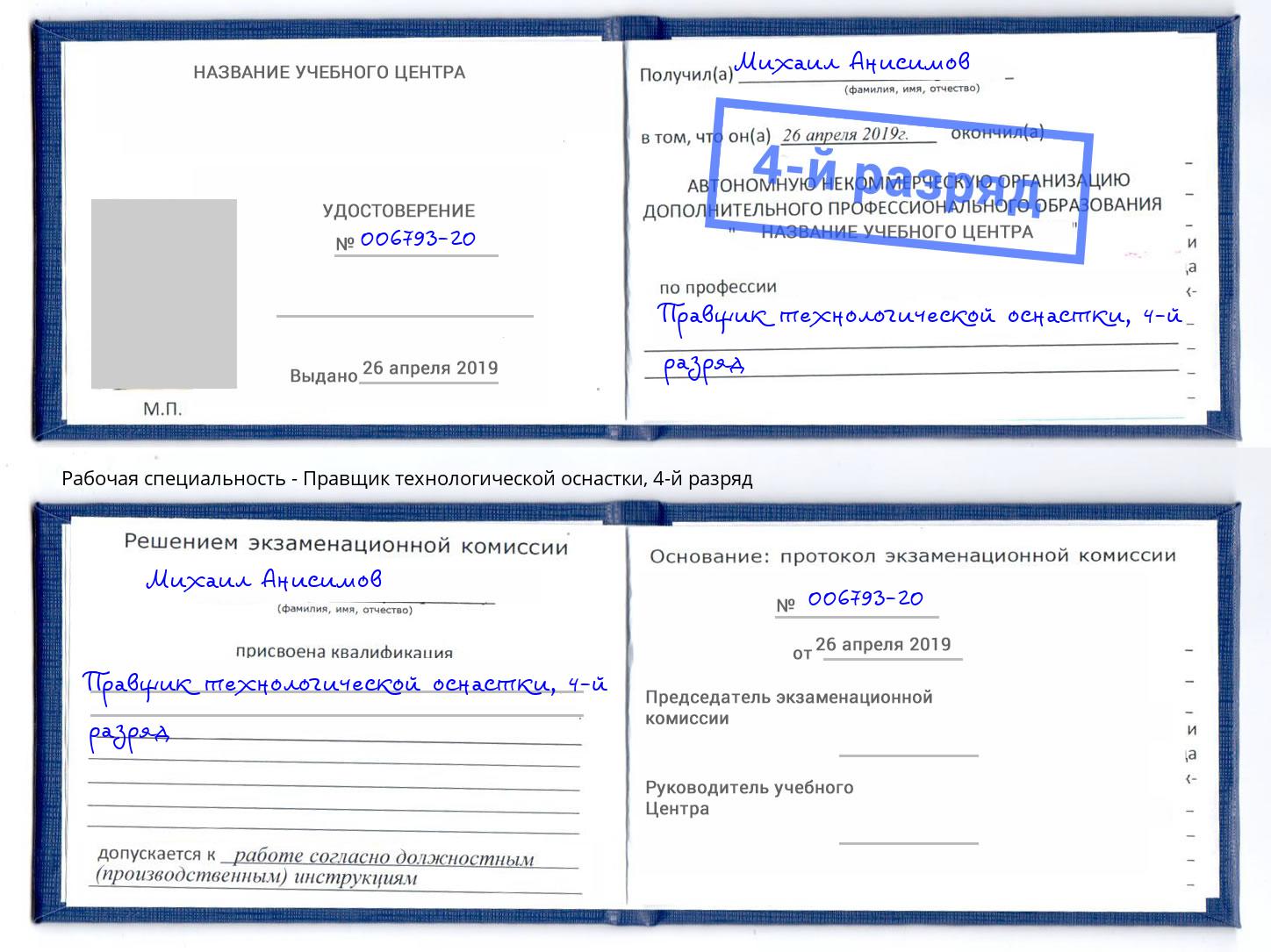 корочка 4-й разряд Правщик технологической оснастки Трёхгорный