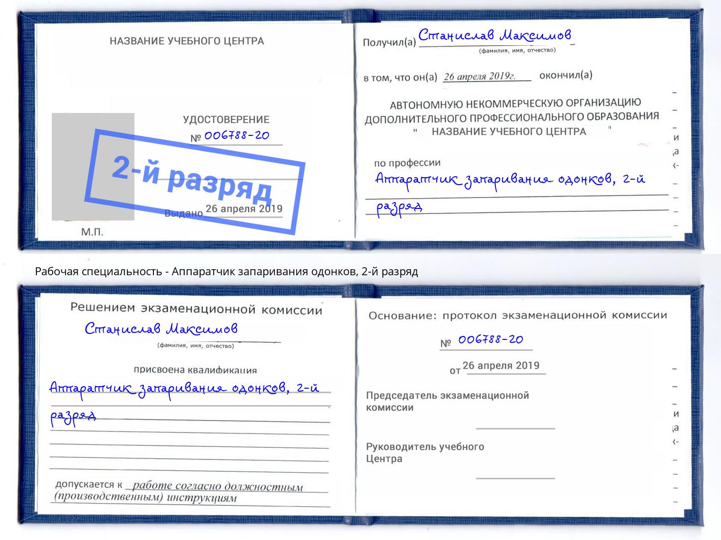 корочка 2-й разряд Аппаратчик запаривания одонков Трёхгорный