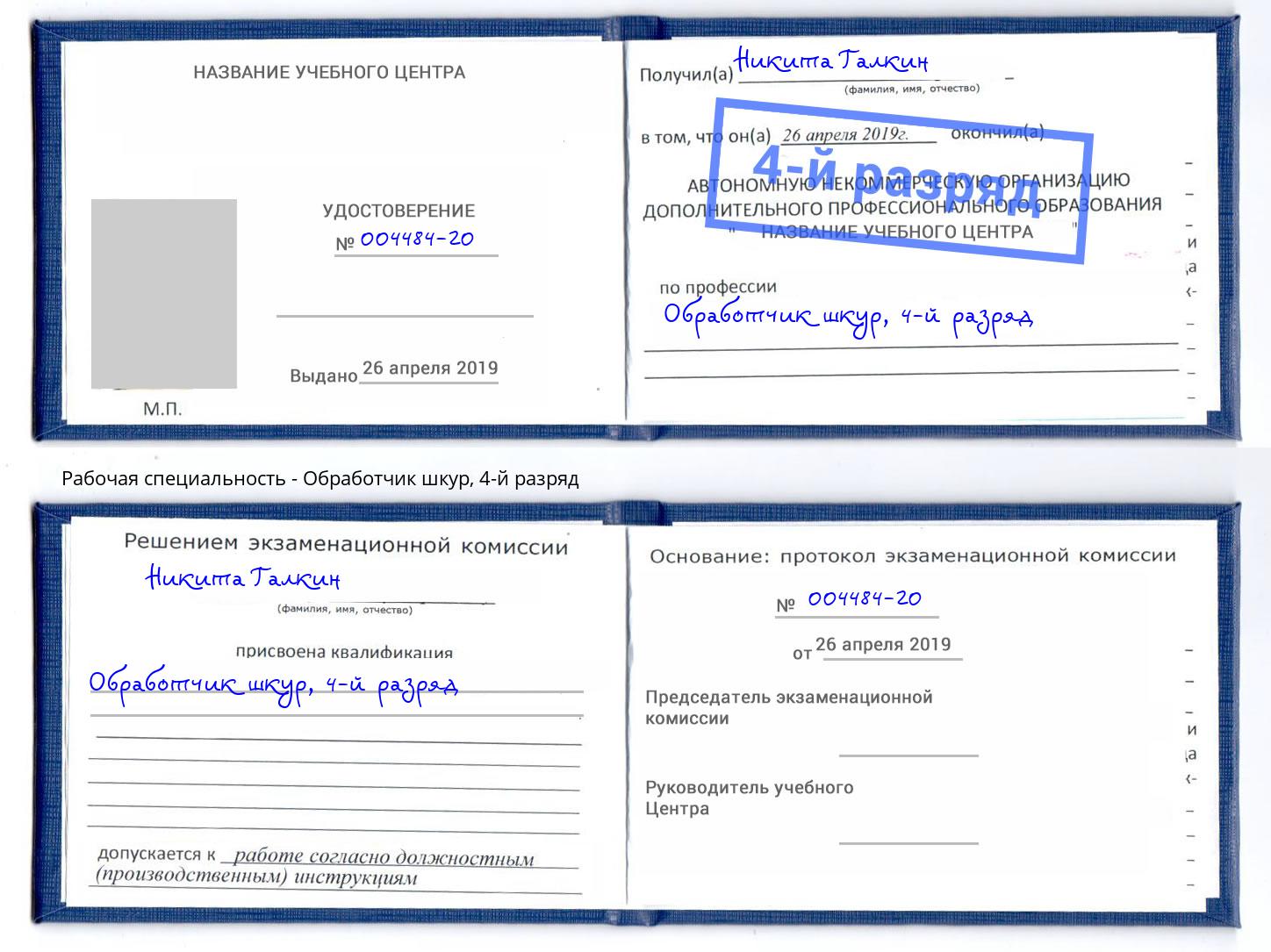 корочка 4-й разряд Обработчик шкур Трёхгорный