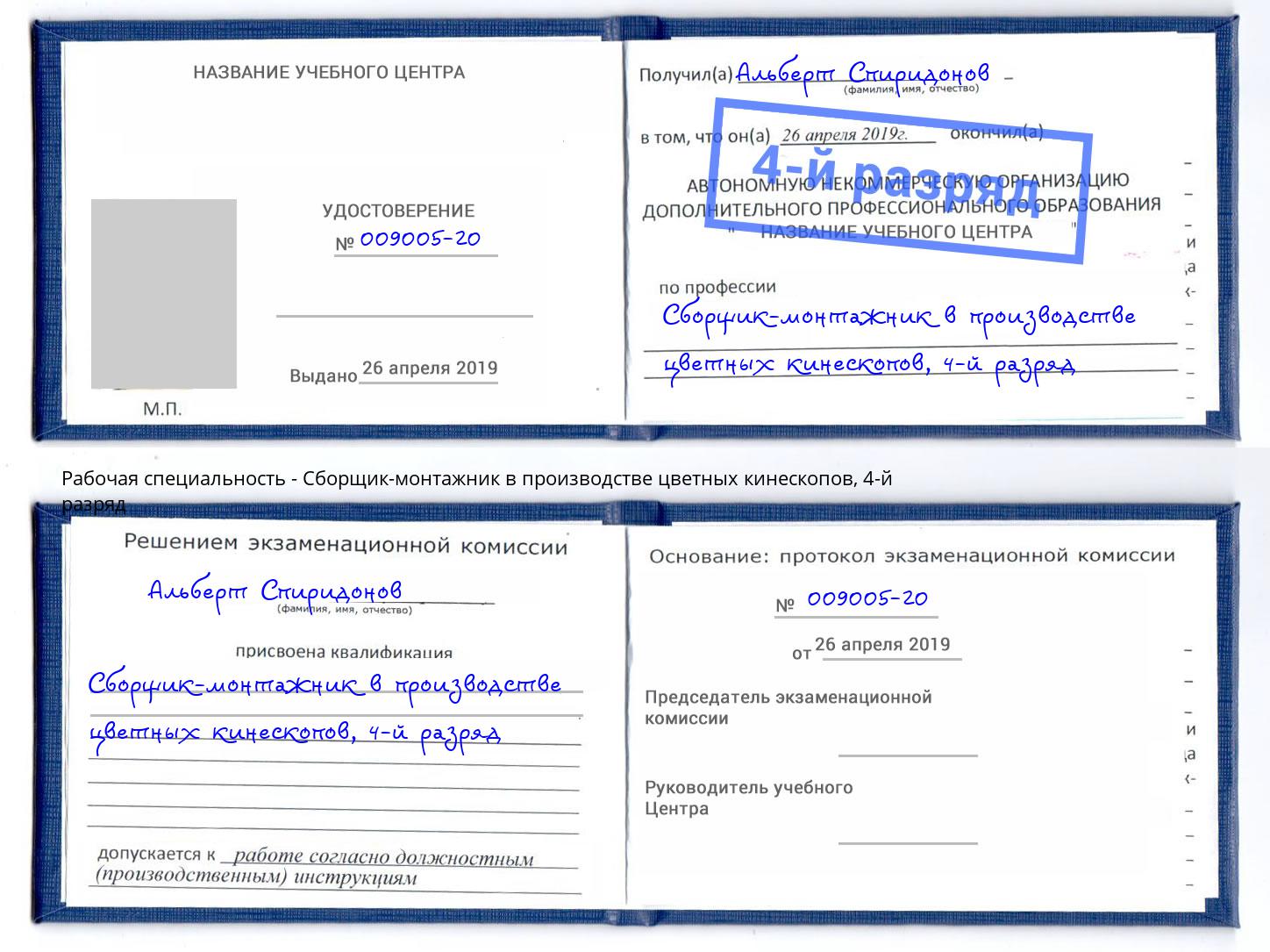 корочка 4-й разряд Сборщик-монтажник в производстве цветных кинескопов Трёхгорный