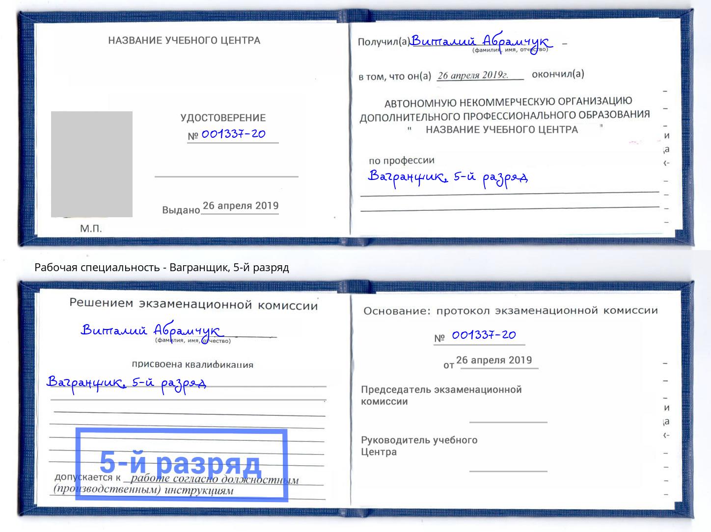 корочка 5-й разряд Вагранщик Трёхгорный
